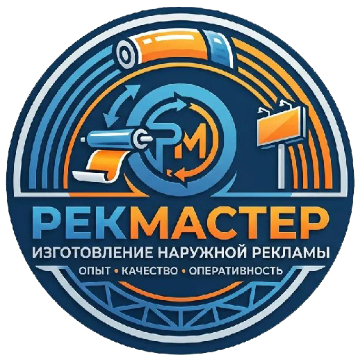 Рекмастер: изготовление наружной рекламы
