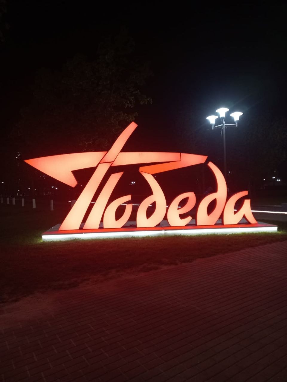 Световая конструкция «Победа»
